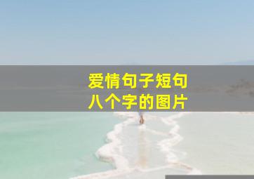 爱情句子短句八个字的图片