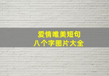 爱情唯美短句八个字图片大全