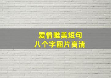 爱情唯美短句八个字图片高清