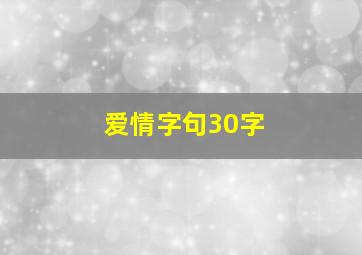 爱情字句30字