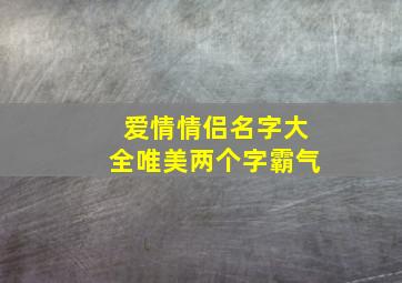 爱情情侣名字大全唯美两个字霸气