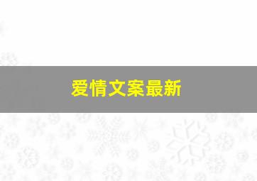 爱情文案最新