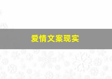 爱情文案现实