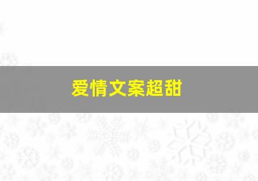 爱情文案超甜