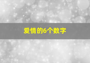 爱情的6个数字