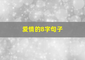 爱情的8字句子