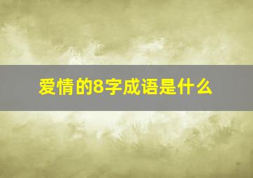 爱情的8字成语是什么