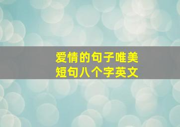 爱情的句子唯美短句八个字英文