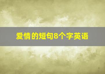 爱情的短句8个字英语