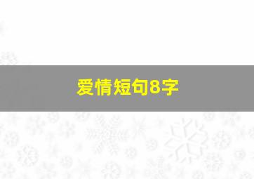 爱情短句8字