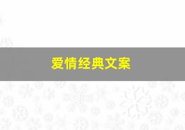 爱情经典文案