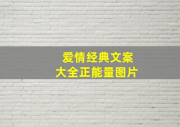 爱情经典文案大全正能量图片