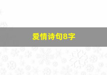 爱情诗句8字