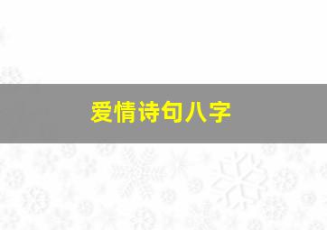 爱情诗句八字