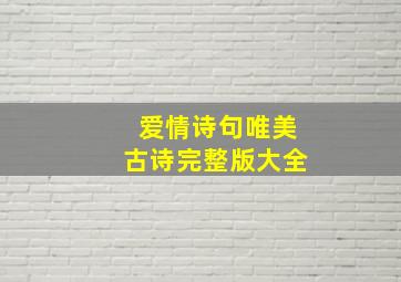 爱情诗句唯美古诗完整版大全