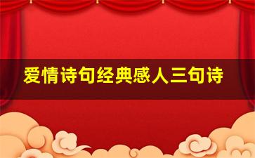 爱情诗句经典感人三句诗