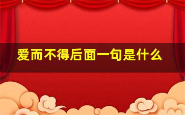 爱而不得后面一句是什么