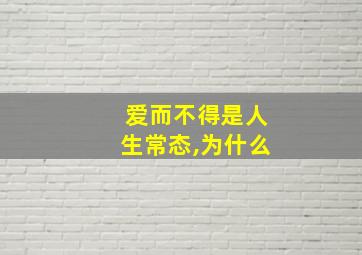 爱而不得是人生常态,为什么