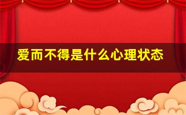 爱而不得是什么心理状态