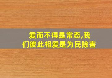 爱而不得是常态,我们彼此相爱是为民除害