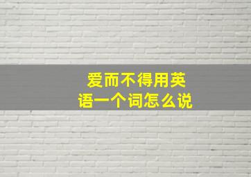 爱而不得用英语一个词怎么说