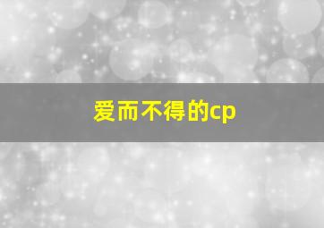 爱而不得的cp