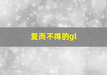 爱而不得的gl