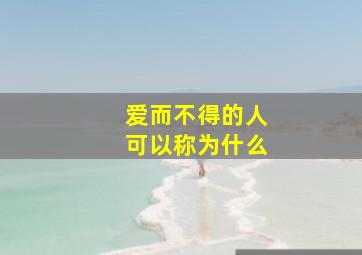 爱而不得的人可以称为什么