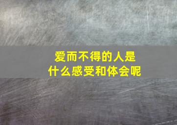 爱而不得的人是什么感受和体会呢