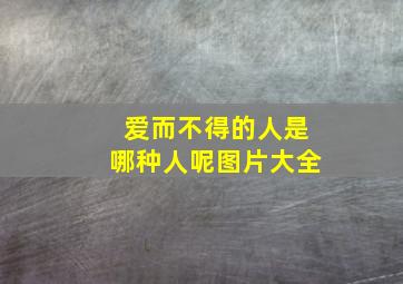 爱而不得的人是哪种人呢图片大全