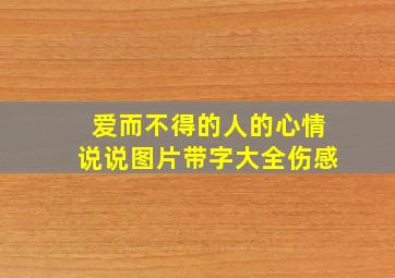 爱而不得的人的心情说说图片带字大全伤感