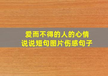 爱而不得的人的心情说说短句图片伤感句子