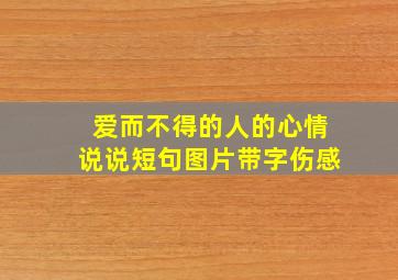 爱而不得的人的心情说说短句图片带字伤感