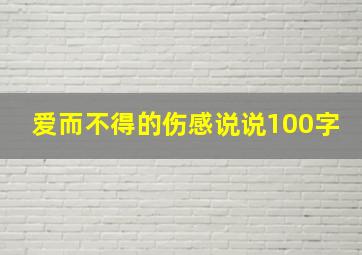 爱而不得的伤感说说100字