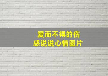 爱而不得的伤感说说心情图片