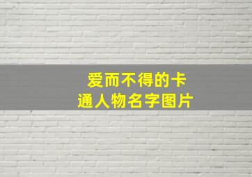 爱而不得的卡通人物名字图片