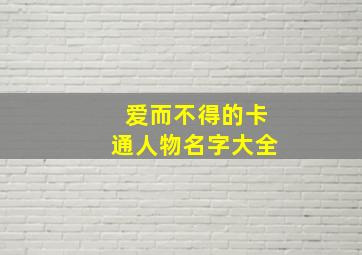 爱而不得的卡通人物名字大全