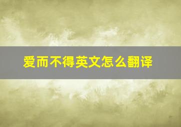 爱而不得英文怎么翻译