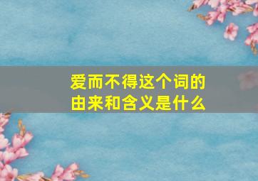 爱而不得这个词的由来和含义是什么