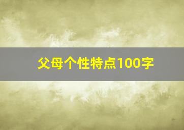 父母个性特点100字