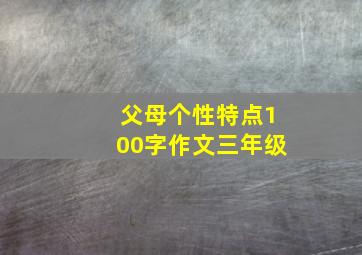 父母个性特点100字作文三年级