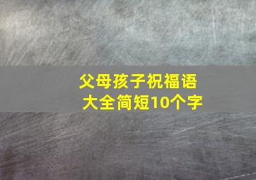 父母孩子祝福语大全简短10个字