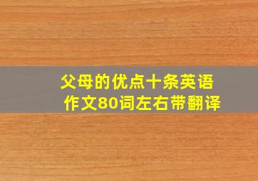 父母的优点十条英语作文80词左右带翻译