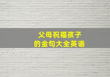 父母祝福孩子的金句大全英语