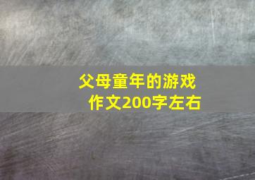 父母童年的游戏作文200字左右