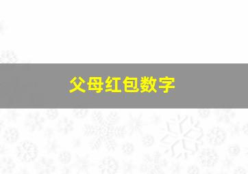 父母红包数字