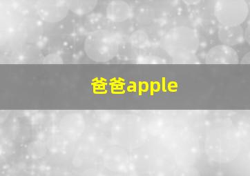 爸爸apple