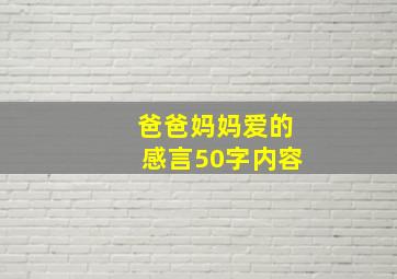 爸爸妈妈爱的感言50字内容