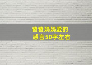 爸爸妈妈爱的感言50字左右