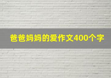 爸爸妈妈的爱作文400个字